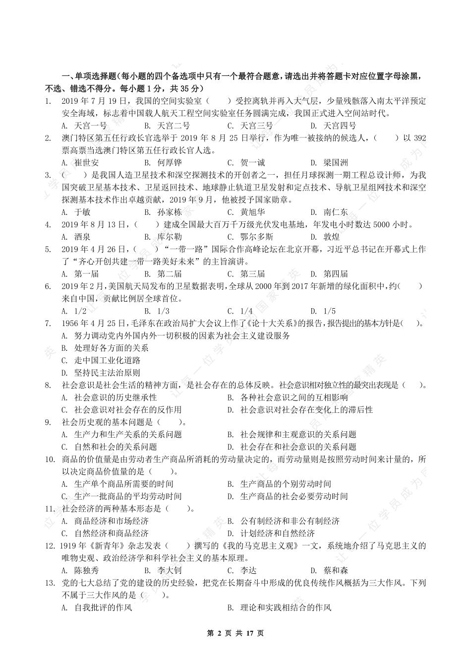 2019.10.19 河南郑州市属事业单位(第二批)--公基.pdf_第2页