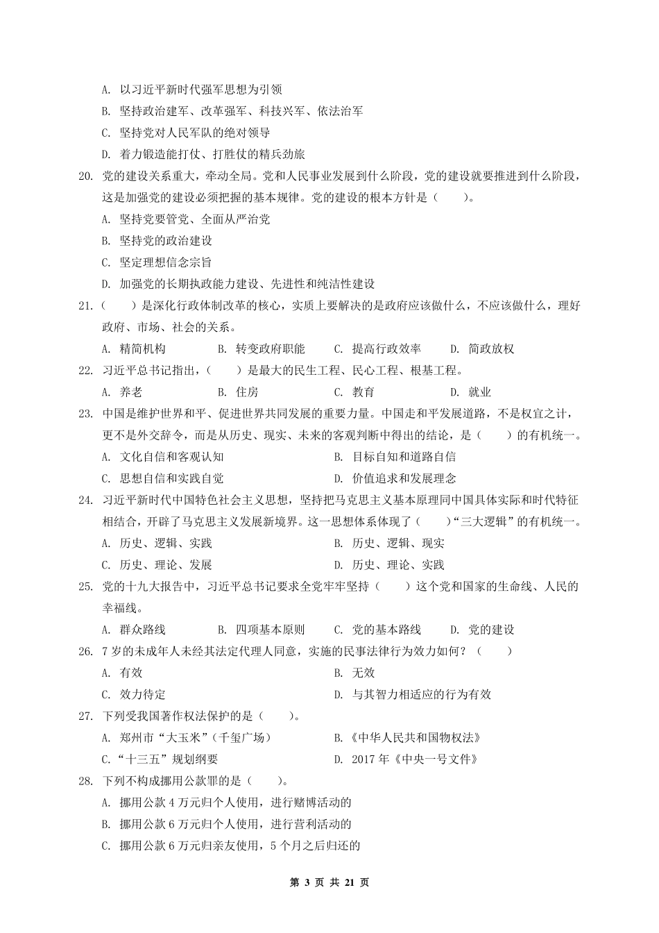 2019.10.20 河南省省直事业单位公基试题(第二批).pdf_第3页