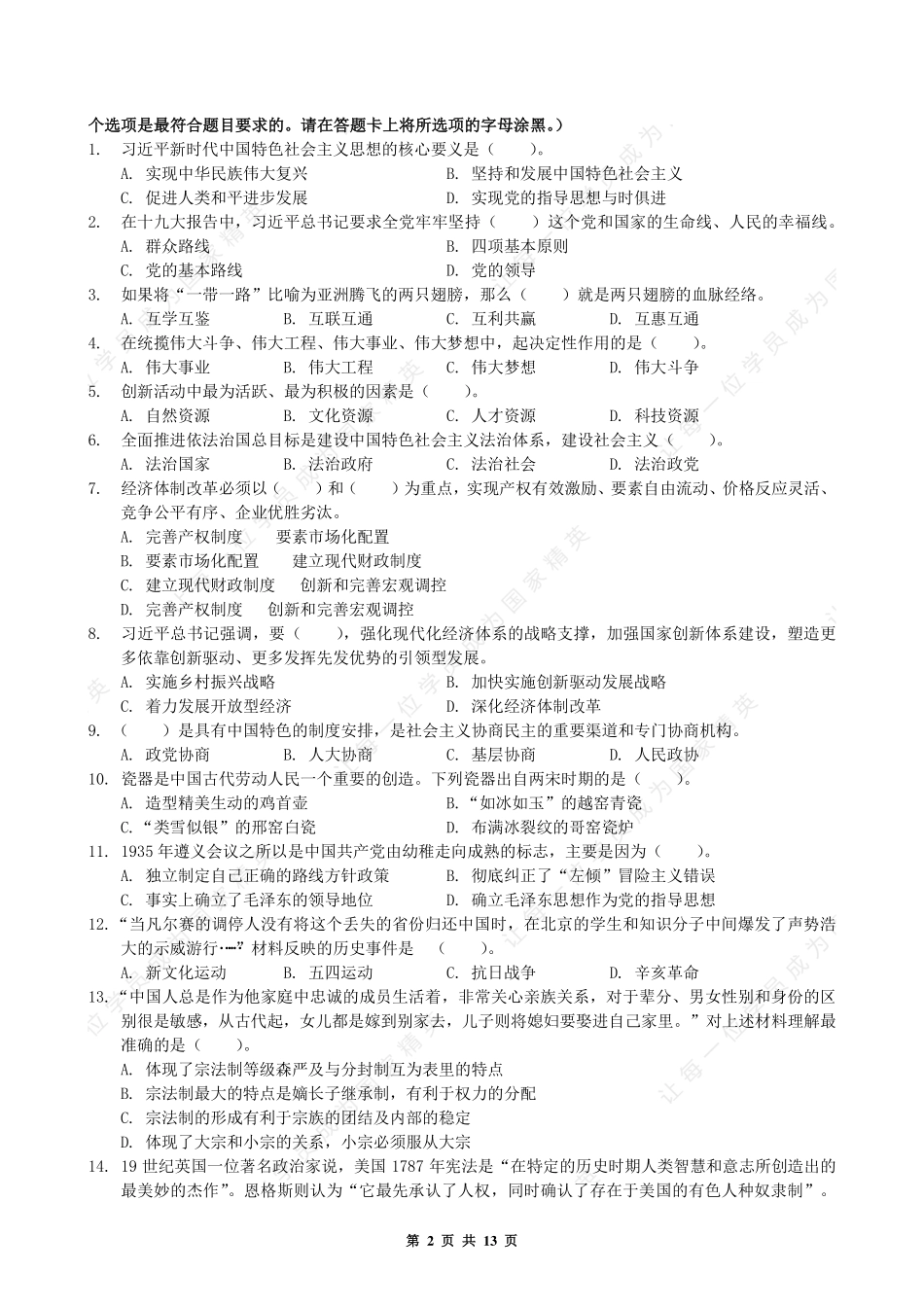 2019.10.26  河南郑州市管城回族区事业单位--公基（含主观题）.pdf_第2页