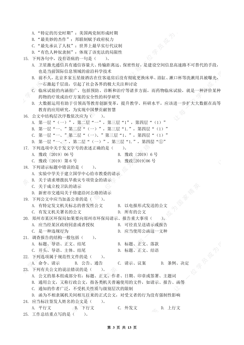 2019.10.26  河南郑州市管城回族区事业单位--公基（含主观题）.pdf_第3页