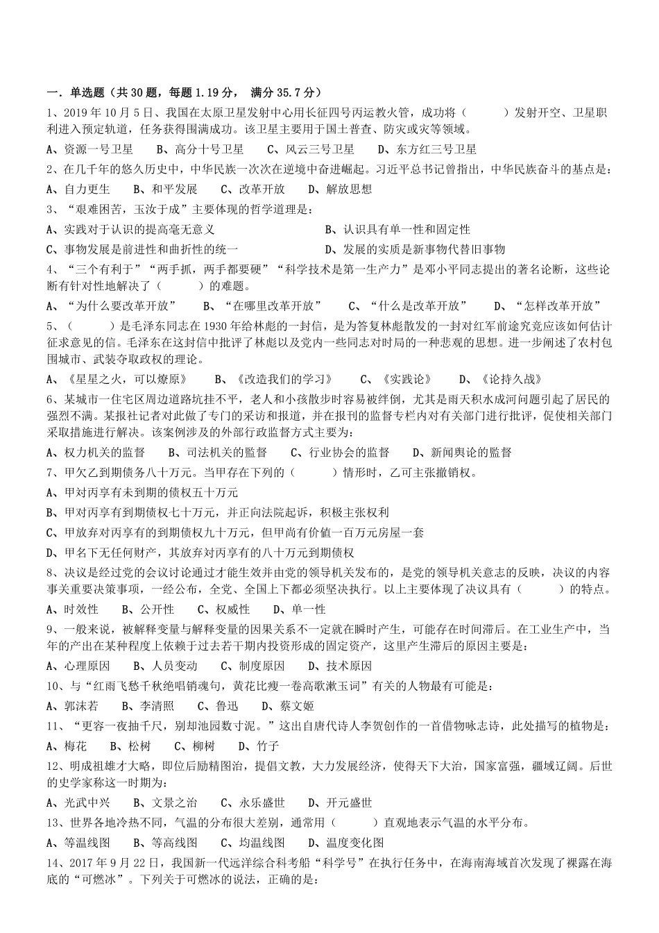 2019.11.16广州市越秀区属事业单位公开招聘工作人员考试《综合知识》真题 .pdf_第1页