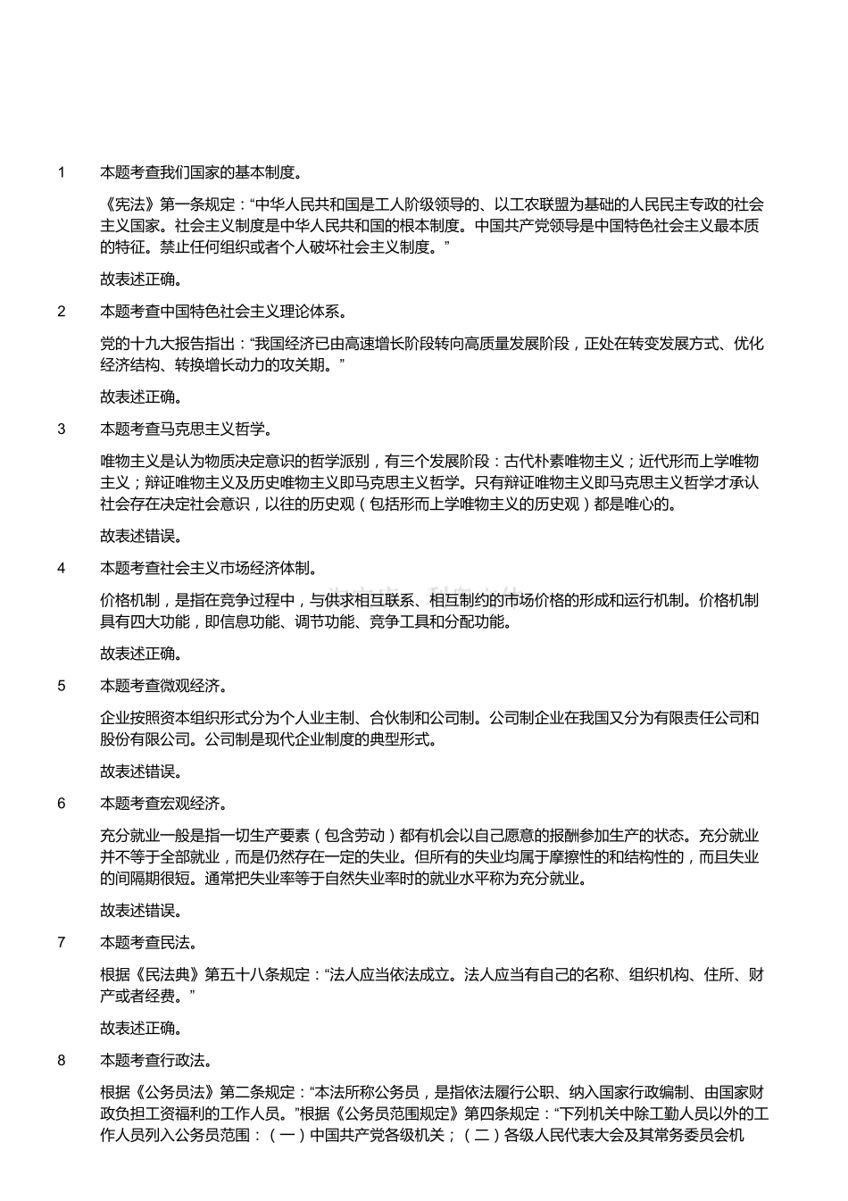 2019年1月5日江苏省盐城市亭湖区事业单位考试《公共基础知识》试题(精选)(解析).pdf_第1页