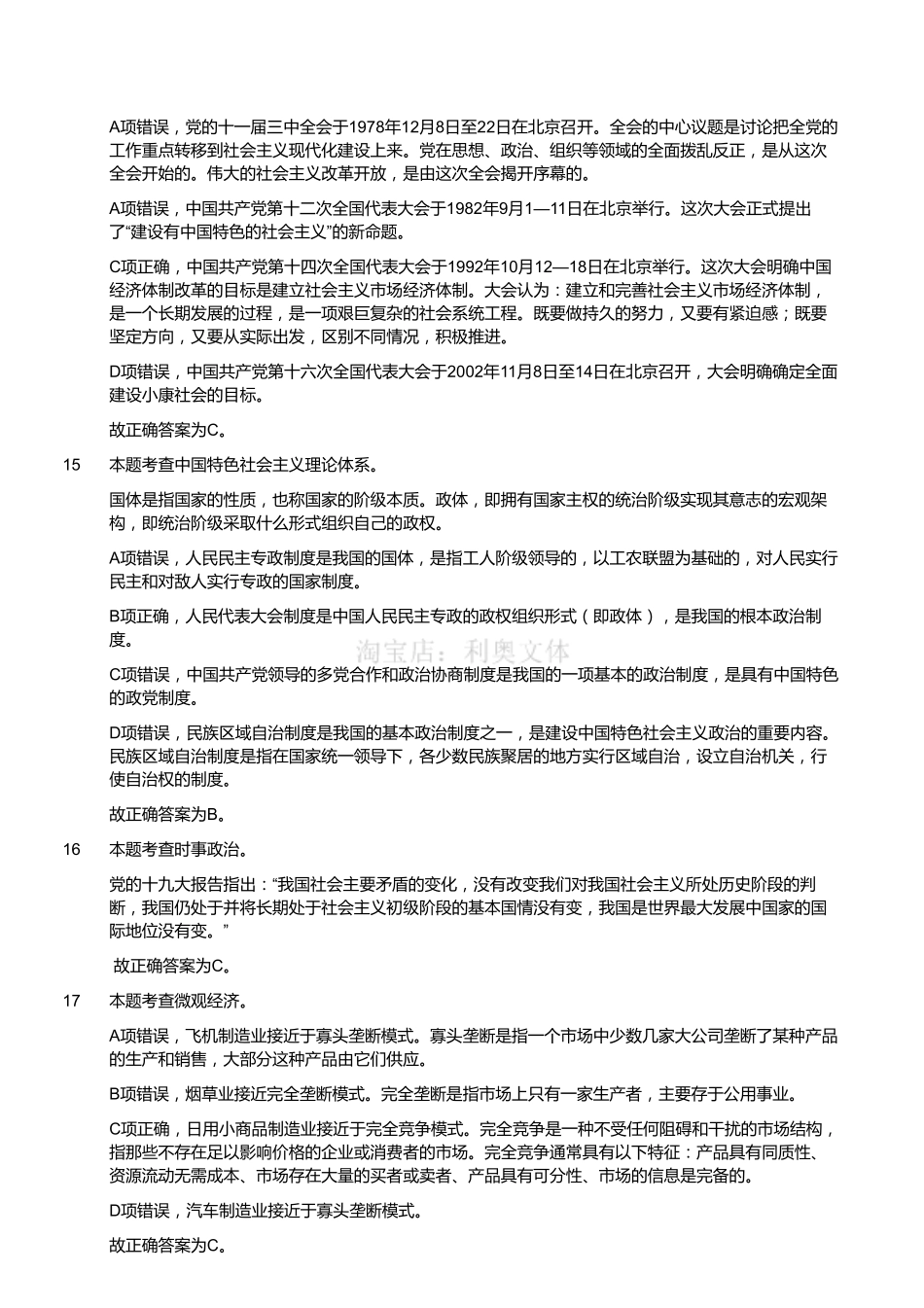 2019年1月5日江苏省盐城市亭湖区事业单位考试《公共基础知识》试题(精选)(解析).pdf_第3页