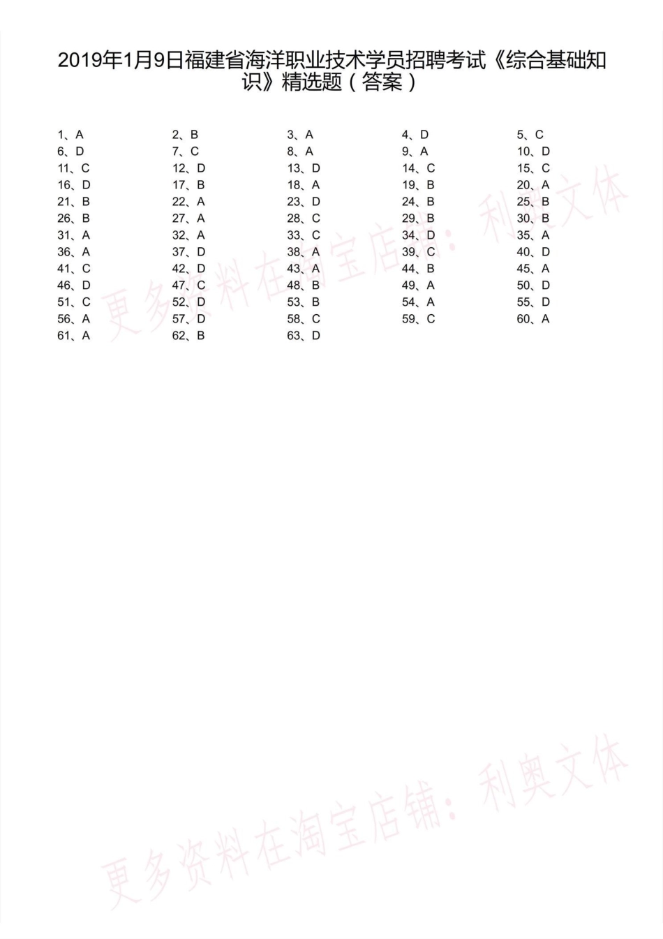 2019年1月9日福建省海洋职业技术学员招聘考试《综合基础知识》精选题(解析).pdf_第1页