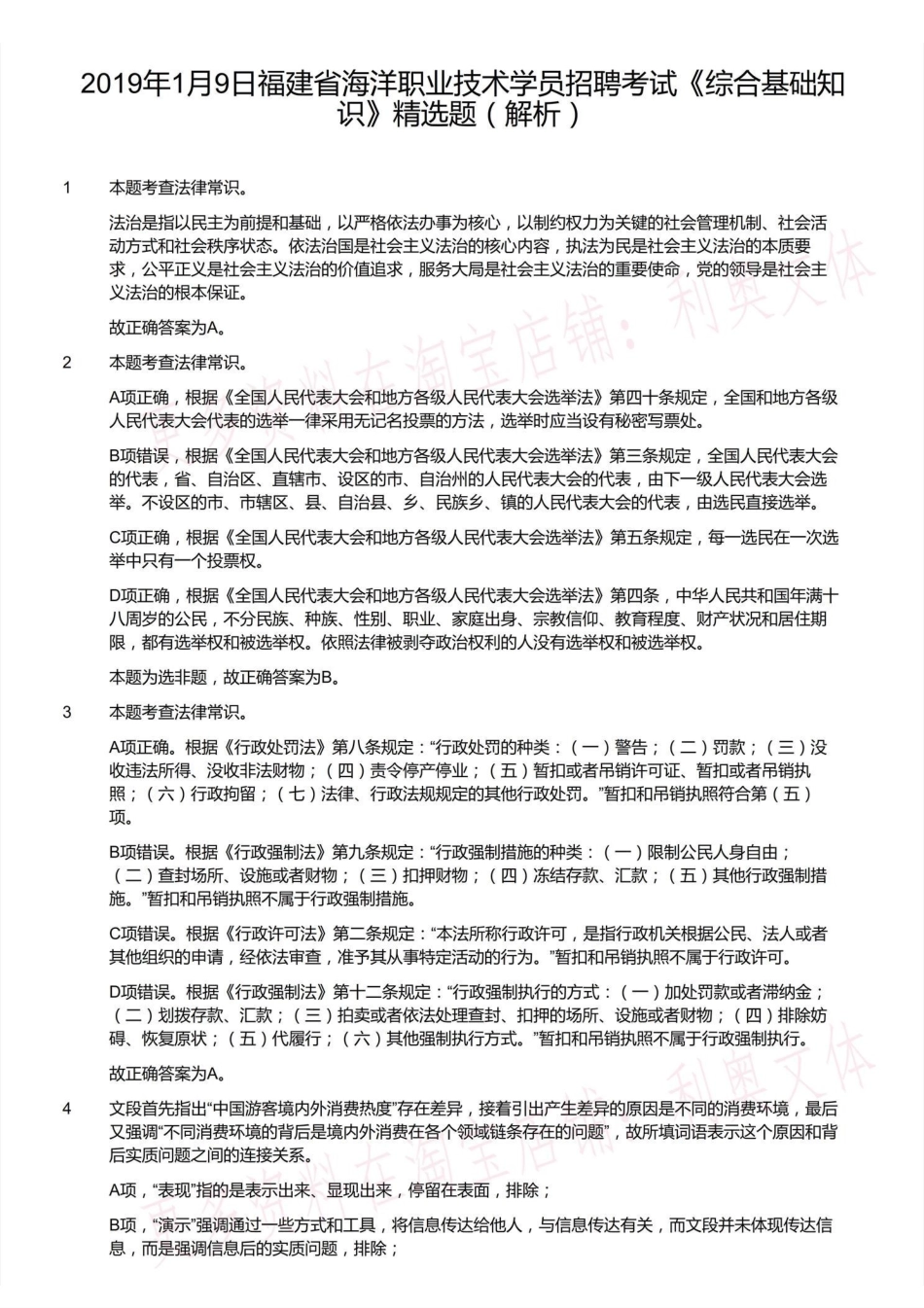 2019年1月9日福建省海洋职业技术学员招聘考试《综合基础知识》精选题(解析).pdf_第2页