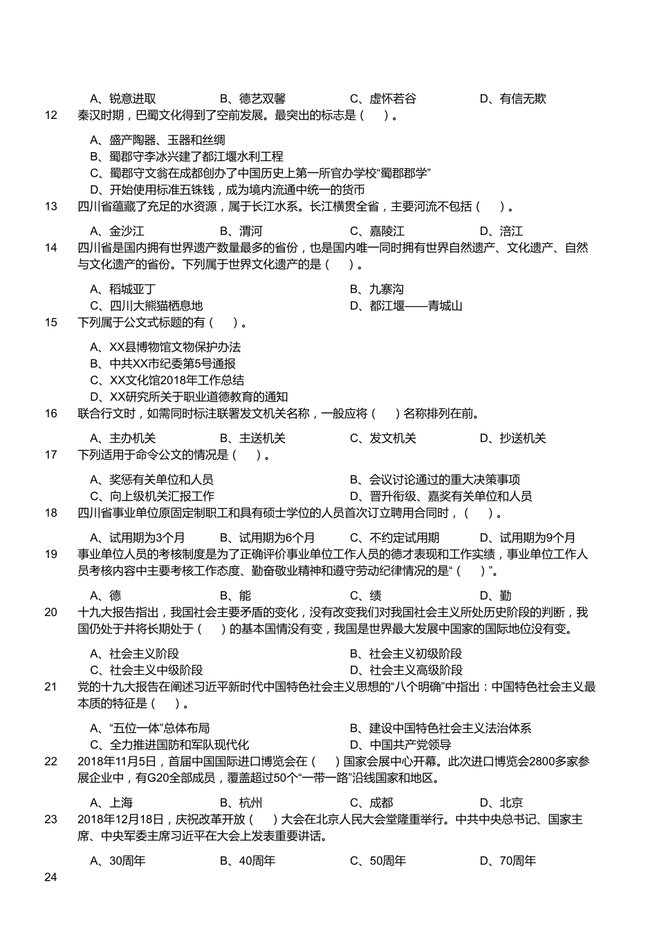 2019年1月12日四川省巴中市市属事业单位《公共科目》精选题.pdf_第2页