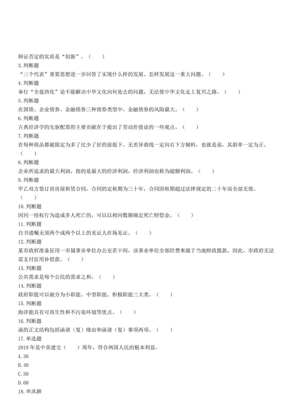 2019年1月26日浙江省绍兴市上虞经济开发区投资开发集团有限公司招编内合同制职工考试《综合基础知识》精选题.pdf_第1页