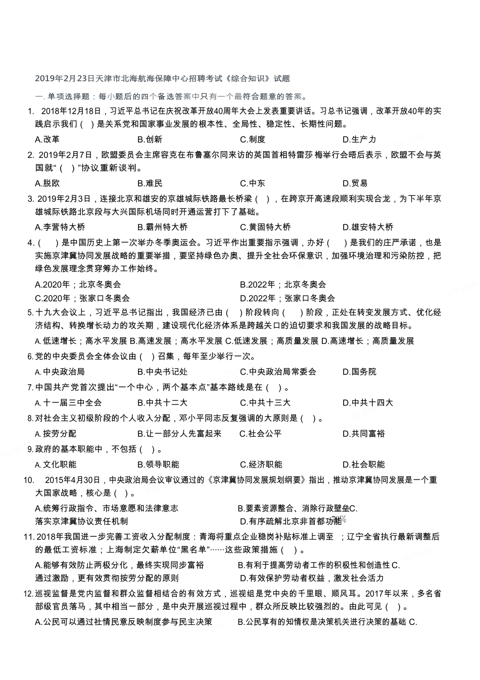 2019年2月23日天津市北海航海保障中心招聘考试《综合知识》试题.pdf_第1页