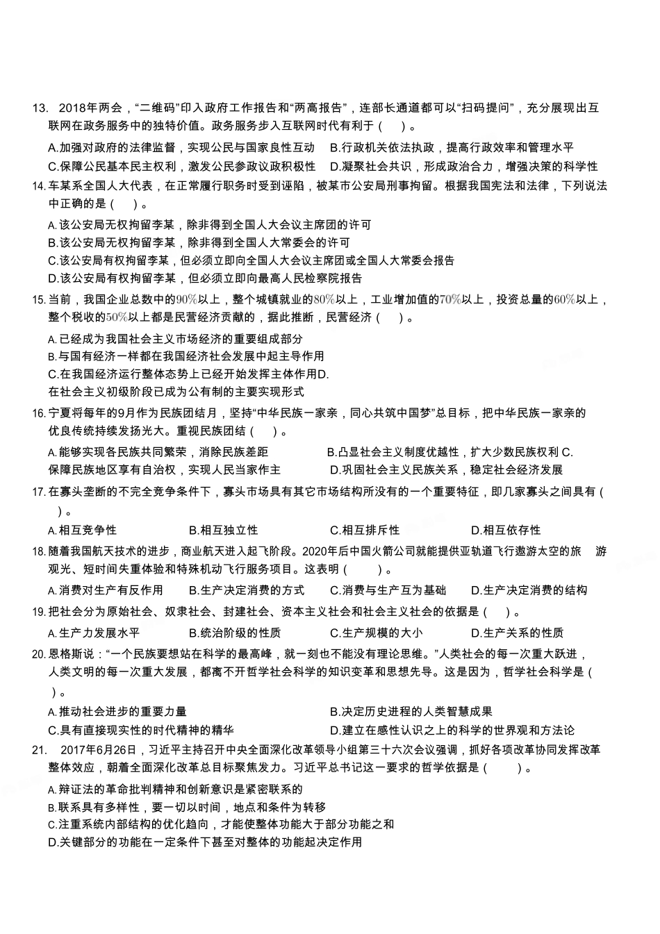 2019年2月23日天津市北海航海保障中心招聘考试《综合知识》试题.pdf_第3页