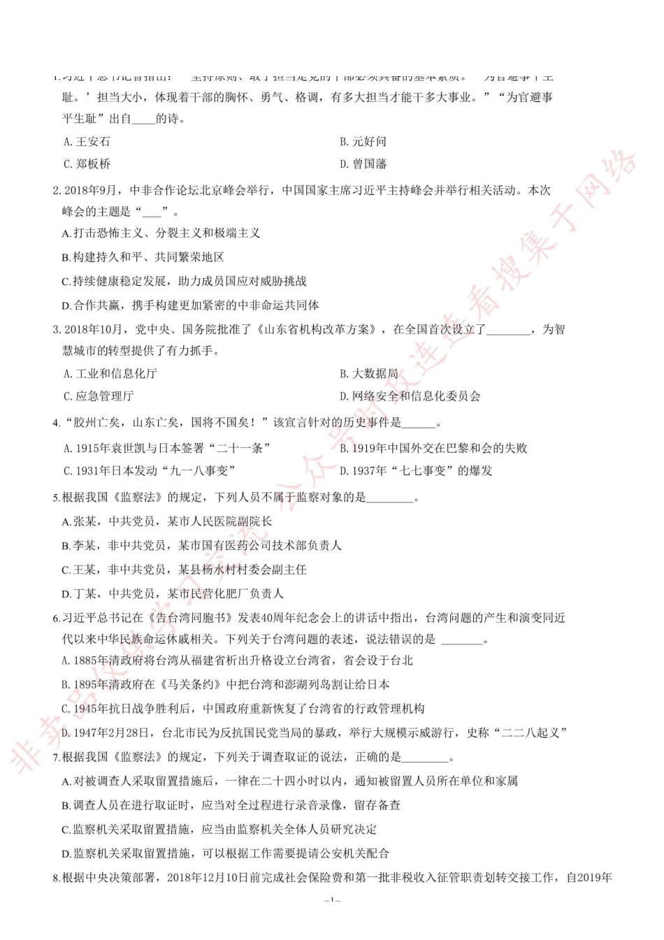 2019年3月16日山东省事业单位地市综合类考试题（客观题部分满分70分）=80_1.pdf_第1页