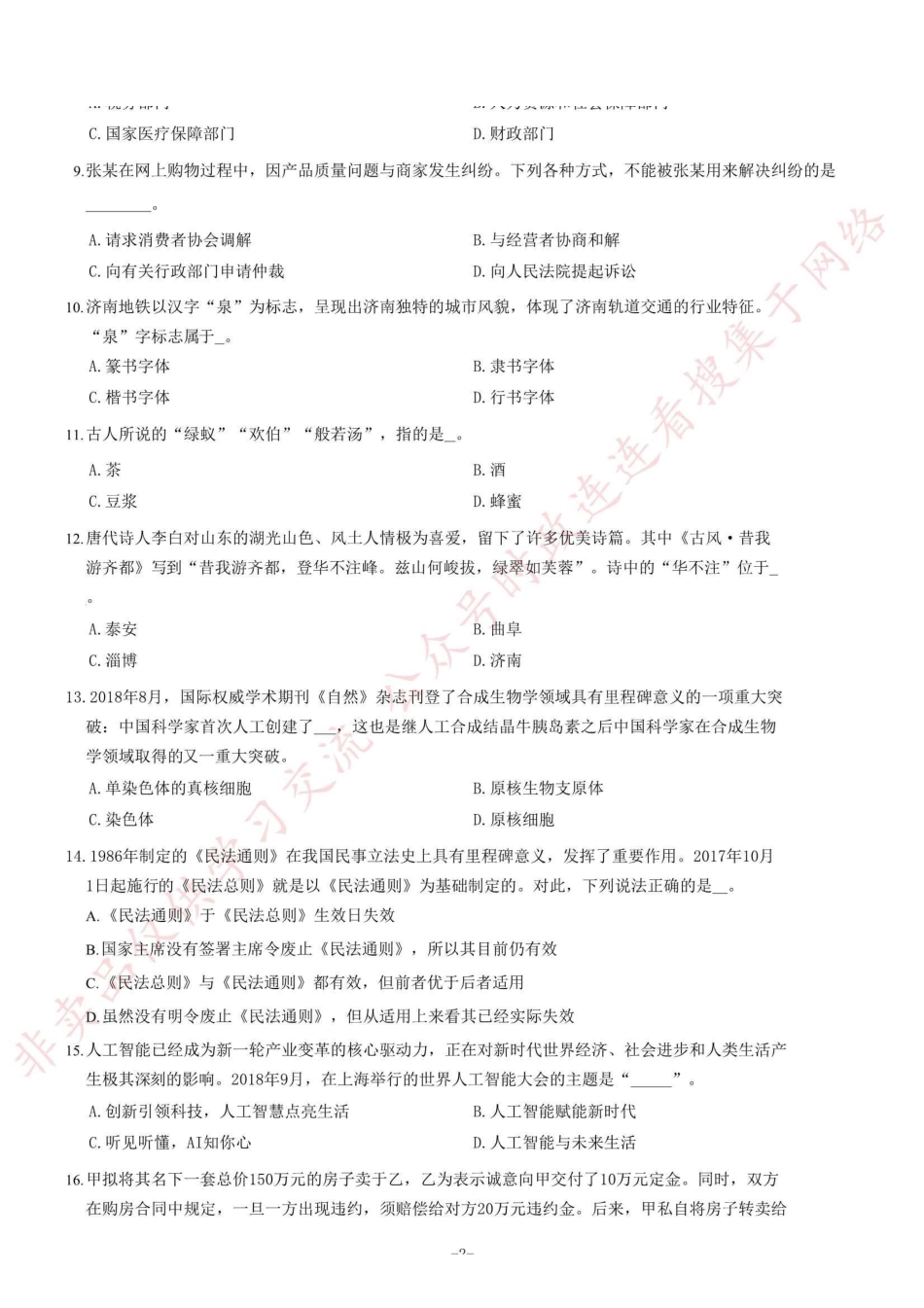 2019年3月16日山东省事业单位地市综合类考试题（客观题部分满分70分）=80_1.pdf_第2页