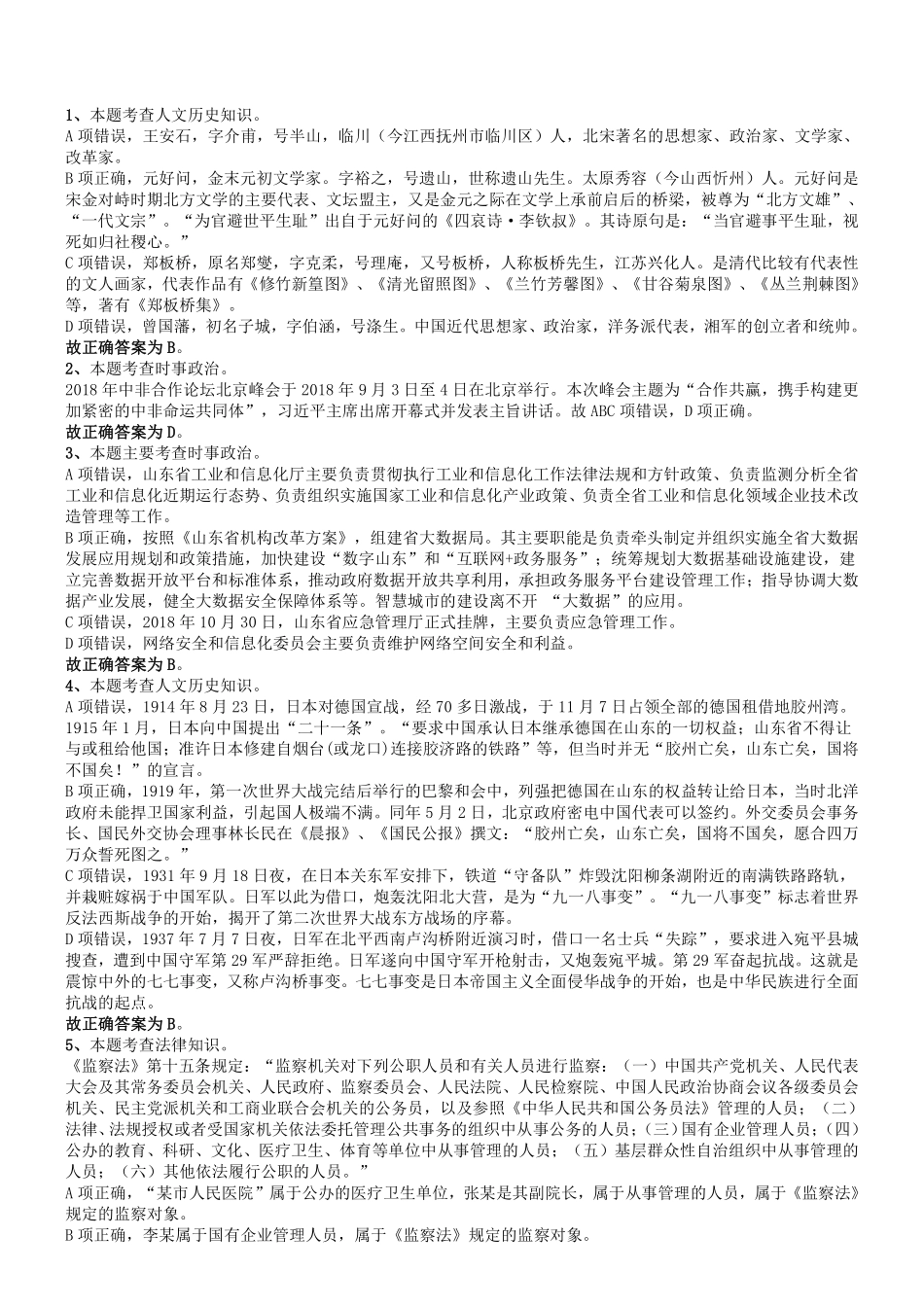 2019年3月16日山东省事业单位地市综合类考试真题（客观题部分）答案及解析.pdf_第1页