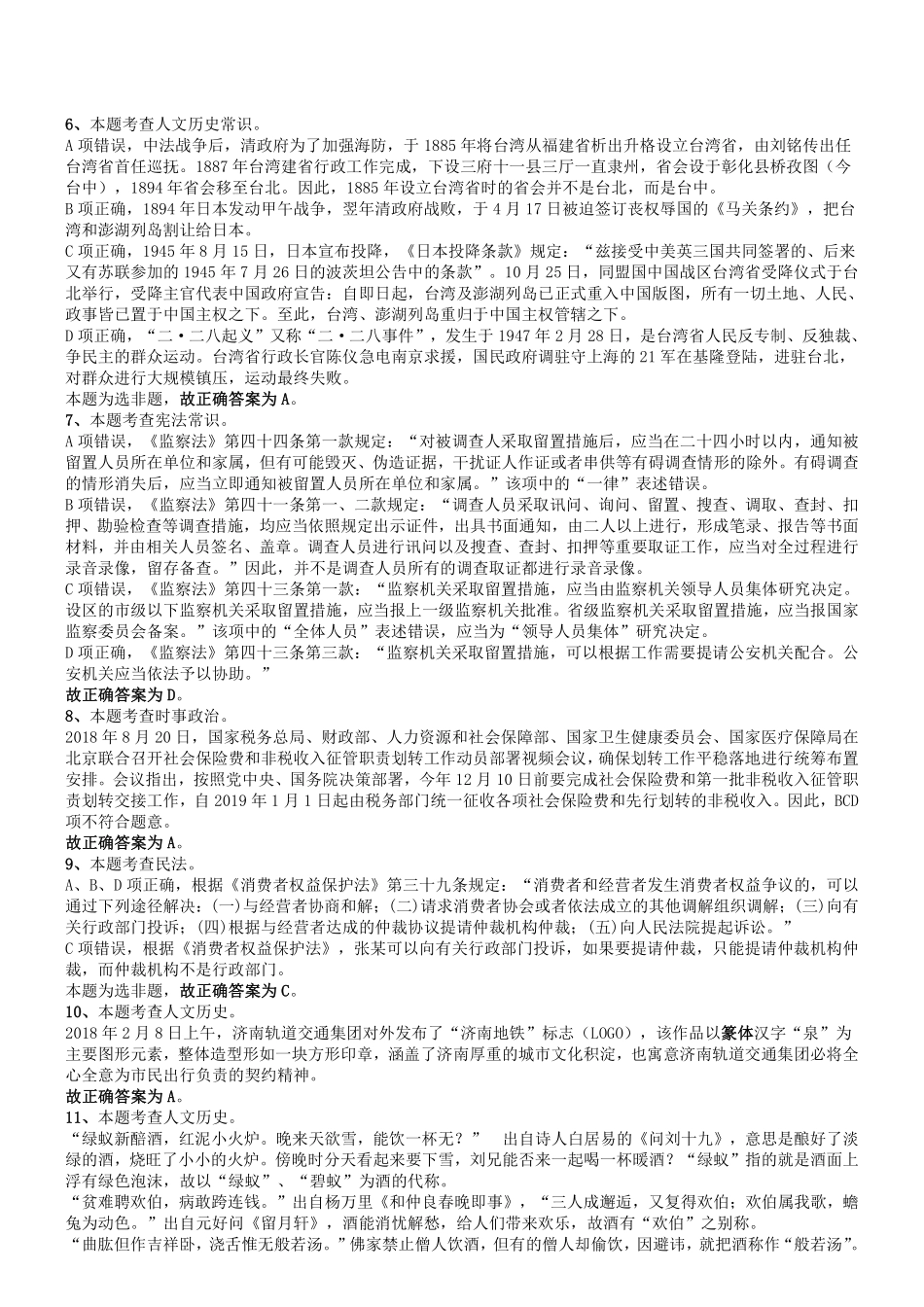 2019年3月16日山东省事业单位地市综合类考试真题（客观题部分）答案及解析.pdf_第2页
