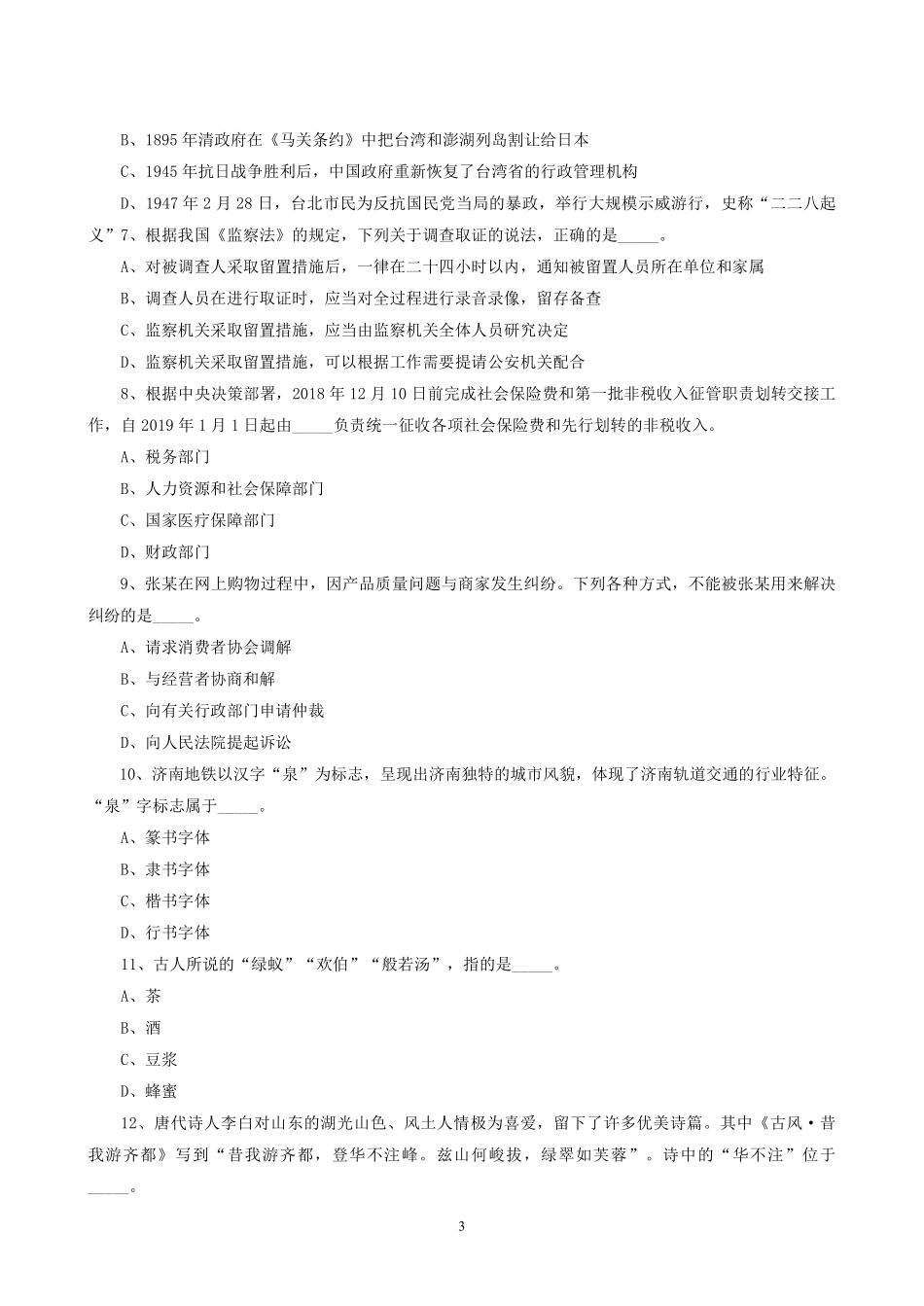 2019年3月16日山东省事业单位考试真题及参考答案(地市综合类).pdf_第3页