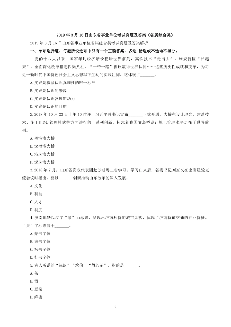 2019年3月16日山东省事业单位考试真题及参考答案（省属综合类）.pdf_第2页