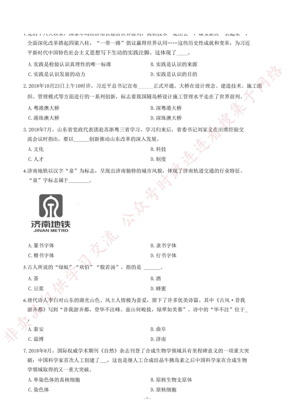 2019年3月16日山东省事业单位省属综合类考试题（客观题部分满分70分）=80_1.pdf_第1页