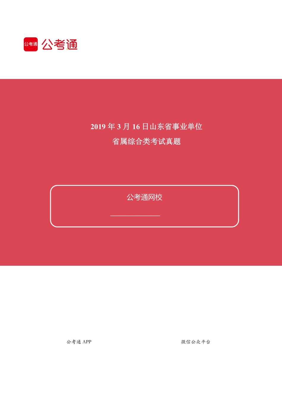 2019年3月16日山东省事业单位省属综合类考试真题.pdf_第1页