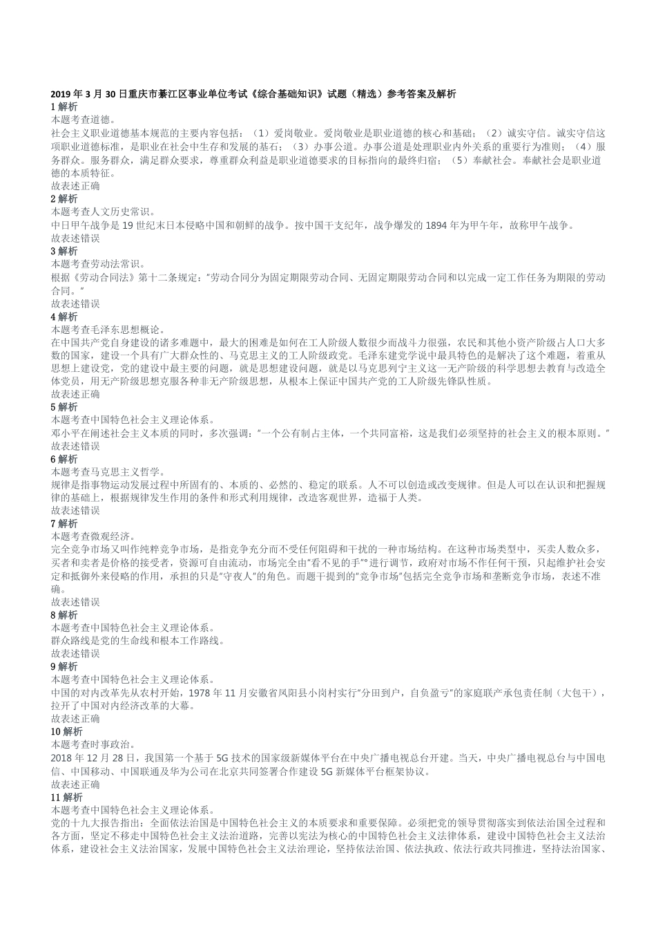 2019年3月30日重庆市綦江区事业单位考试《综合基础知识》试题(精选)参考答案及解析.pdf_第1页