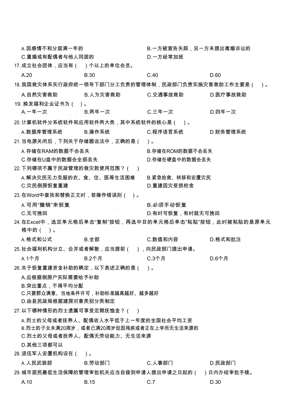 2019年3月31日天津市南开区民政局派遣制工作人员《综合科目》题.pdf_第2页