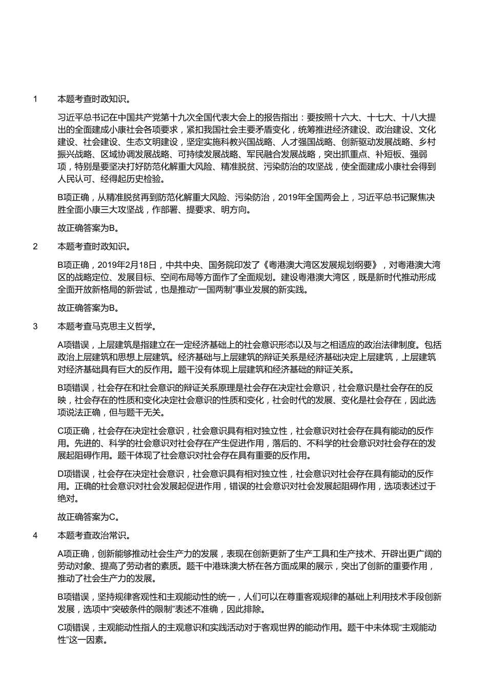 2019年3月福建事业单位考试《综合基础知识》真题(答案).pdf_第2页