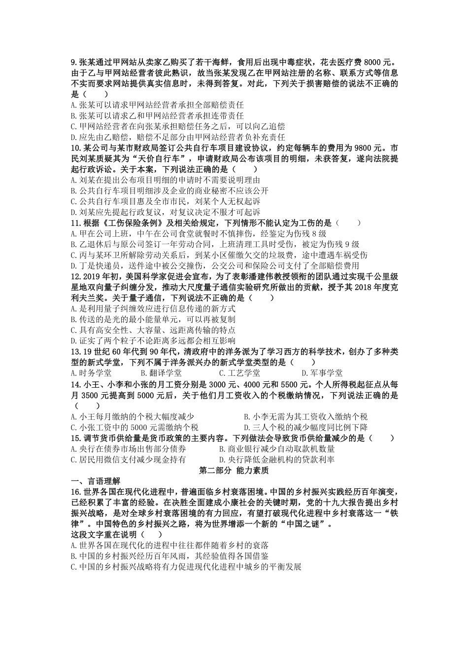 2019年4月20日江苏省省属事业单位《综合知识和能力素质》真题.pdf_第2页