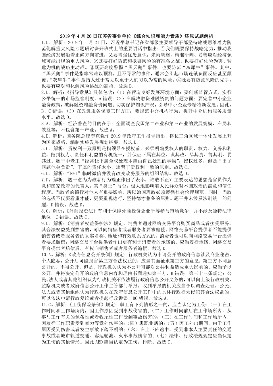 2019年4月20日江苏省事业单位《综合知识和能力素质》解析.pdf_第1页
