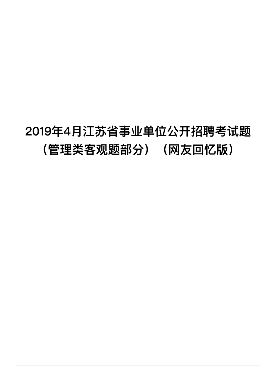 2019年4月20日江苏省事业单位招聘考试《综合知识和能力素质》(管理类客观题).pdf_第1页