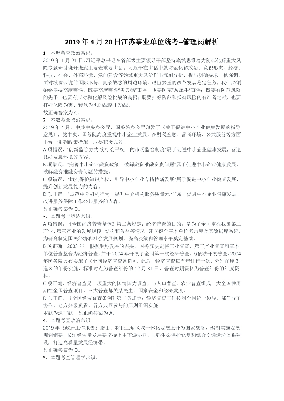 2019年4月20日江苏事业单位统考--管理岗解析.pdf_第1页