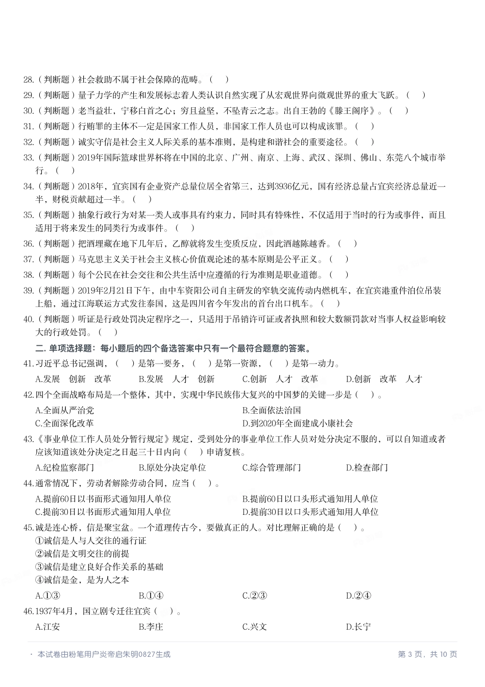 2019年4月27日四川省宜宾市事业单位考试《公共知识》试题.pdf_第3页