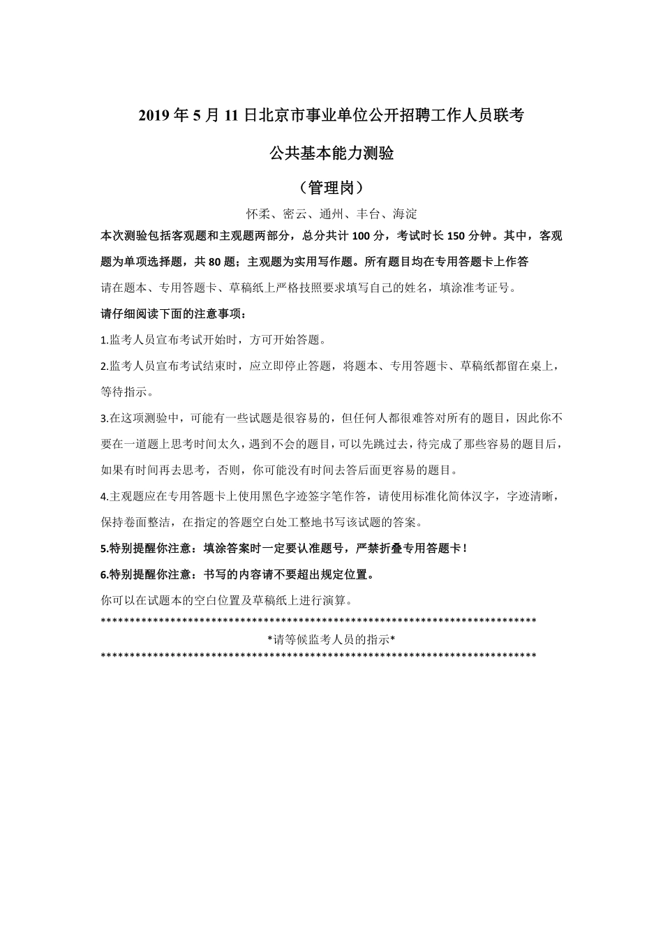 2019年5月11日北京市事业单位公开招聘工作人员联考.pdf_第1页