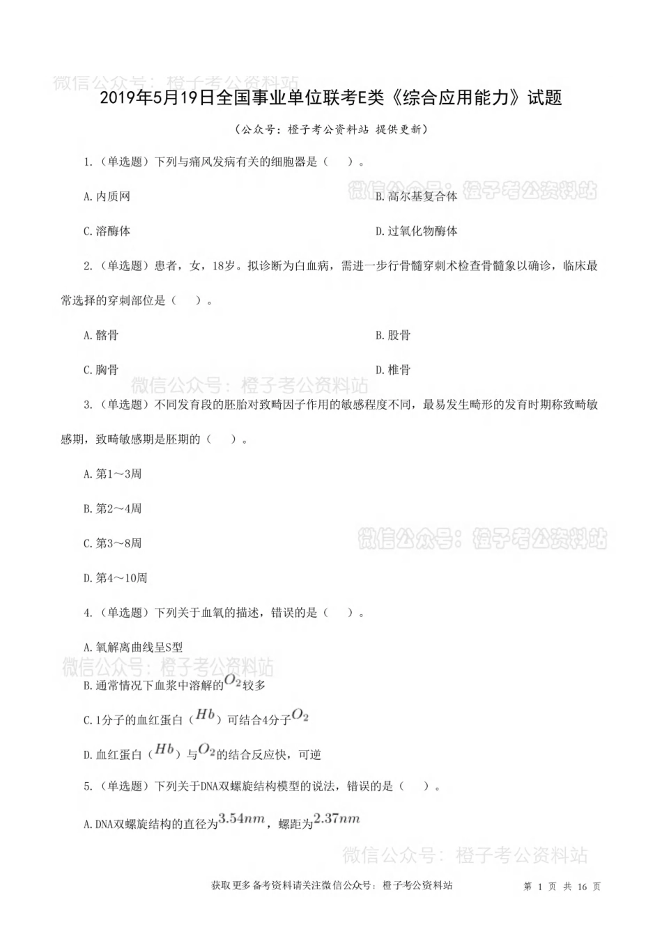 2019年5月19日[公众号：橙子考公资料站]全国事业单位联考E类《综合应用能力》试题.pdf_第1页