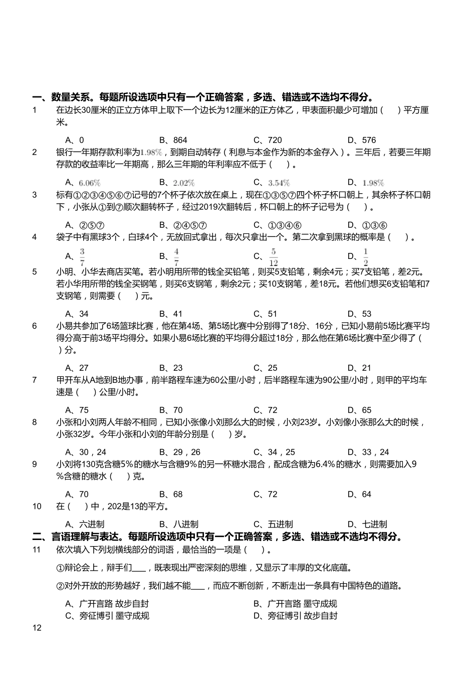 2019年6月22日成都事业单位《行政能力倾向测验》真题(精选).pdf_第1页