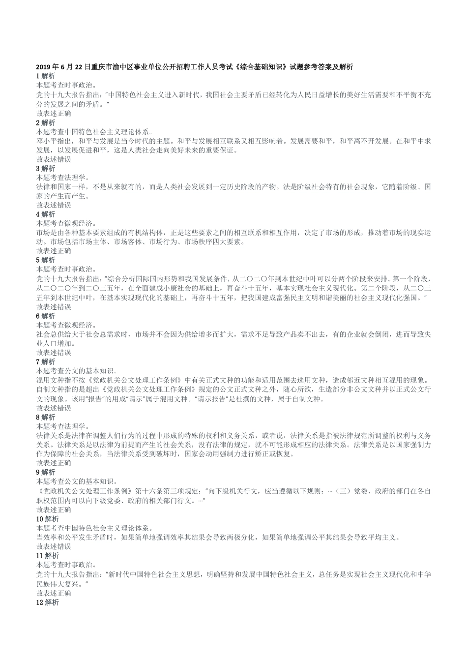 2019年6月22日重庆市渝中区事业单位公开招聘工作人员考试《综合基础知识》试题参考答案及解析.pdf_第1页