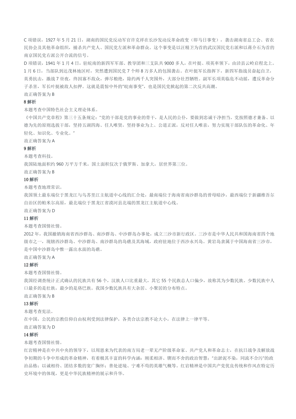 2019年6月22日重庆市云阳县事业单位考试《综合基础知识》试题(精选)参考答案及解析.pdf_第2页