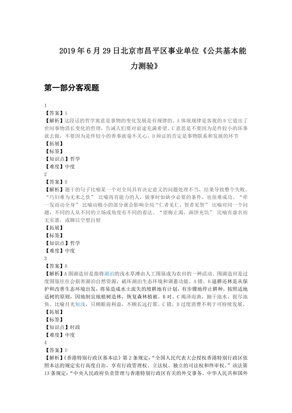 2019年6月29日北京市昌平区事业单位.pdf_第1页