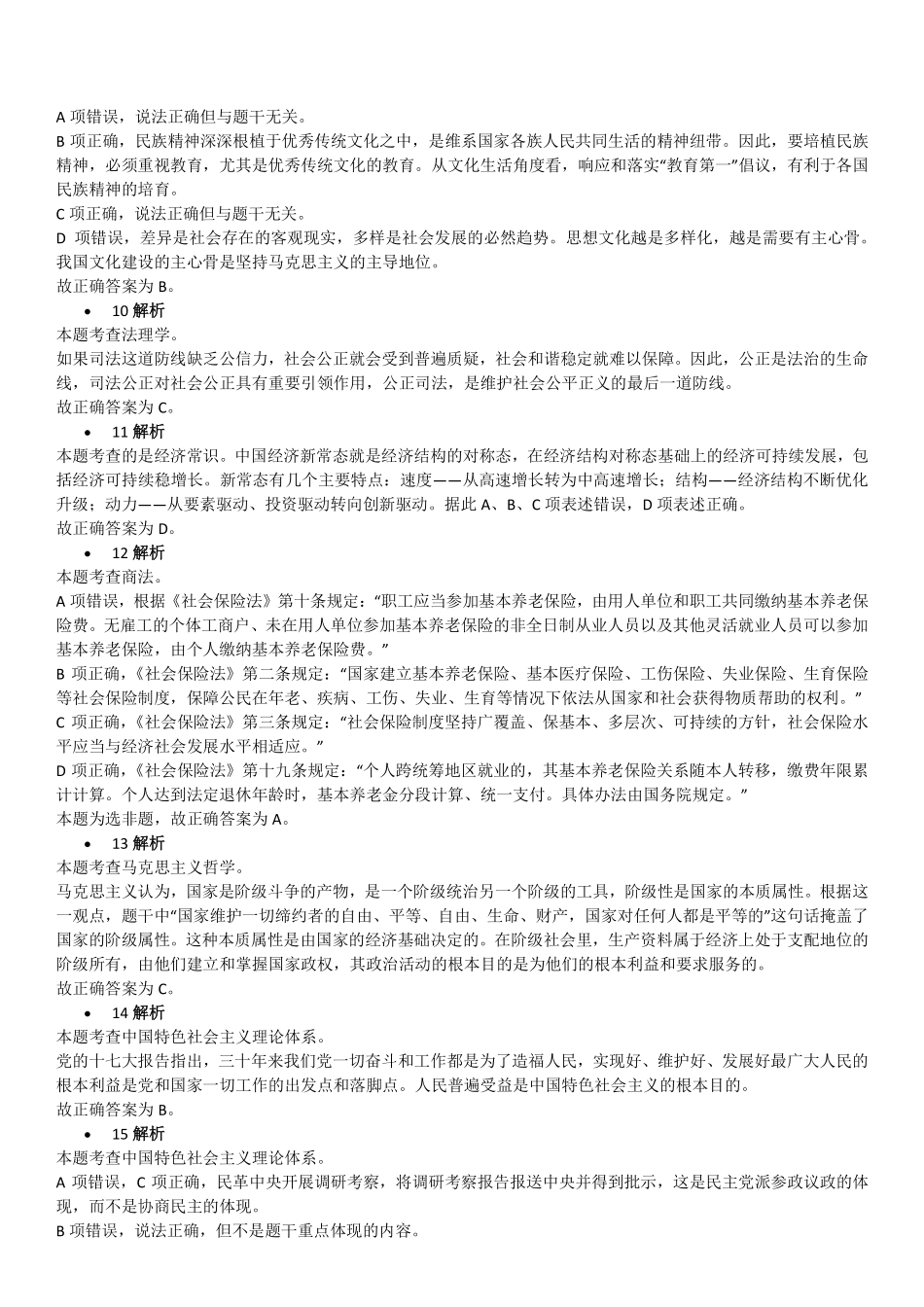 2019年7月13日天津市西青区、静海区事业单位考试《综合知识》试题(文字综合类)精选题参考答案.pdf_第2页
