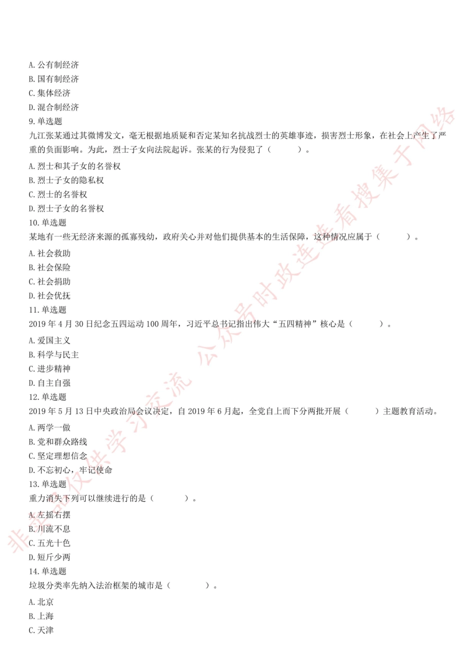 2019年7月20日山东省济宁邹城市事业单位考试《公共基础知识》试题(精选)_合并.pdf_第2页