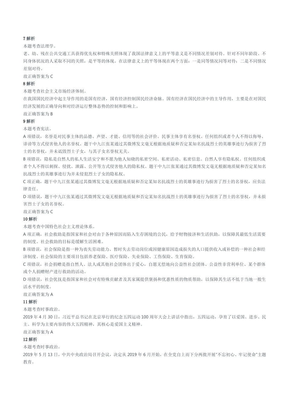 2019年7月20日山东省济宁邹城市事业单位考试《公共基础知识》试题(精选)参考答案及解析.pdf_第2页