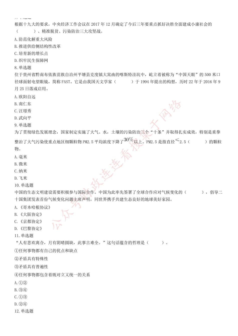 2019年7月27日山东省济宁市金乡县事业单位考试《公共基础知识》试题(综合类).pdf_第2页