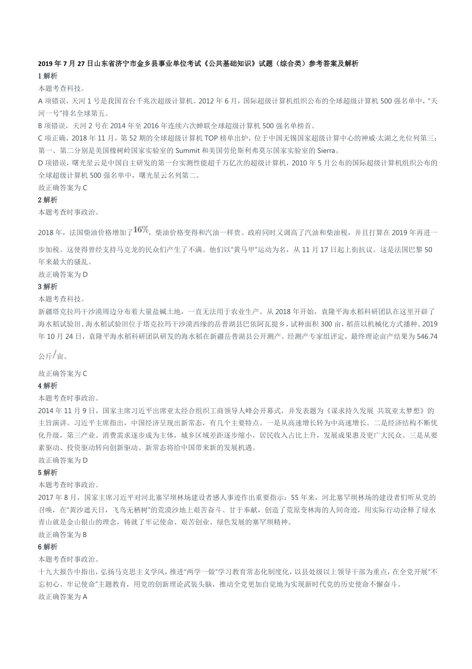 2019年7月27日山东省济宁市金乡县事业单位考试《公共基础知识》试题(综合类)参考答案及解析.pdf_第1页