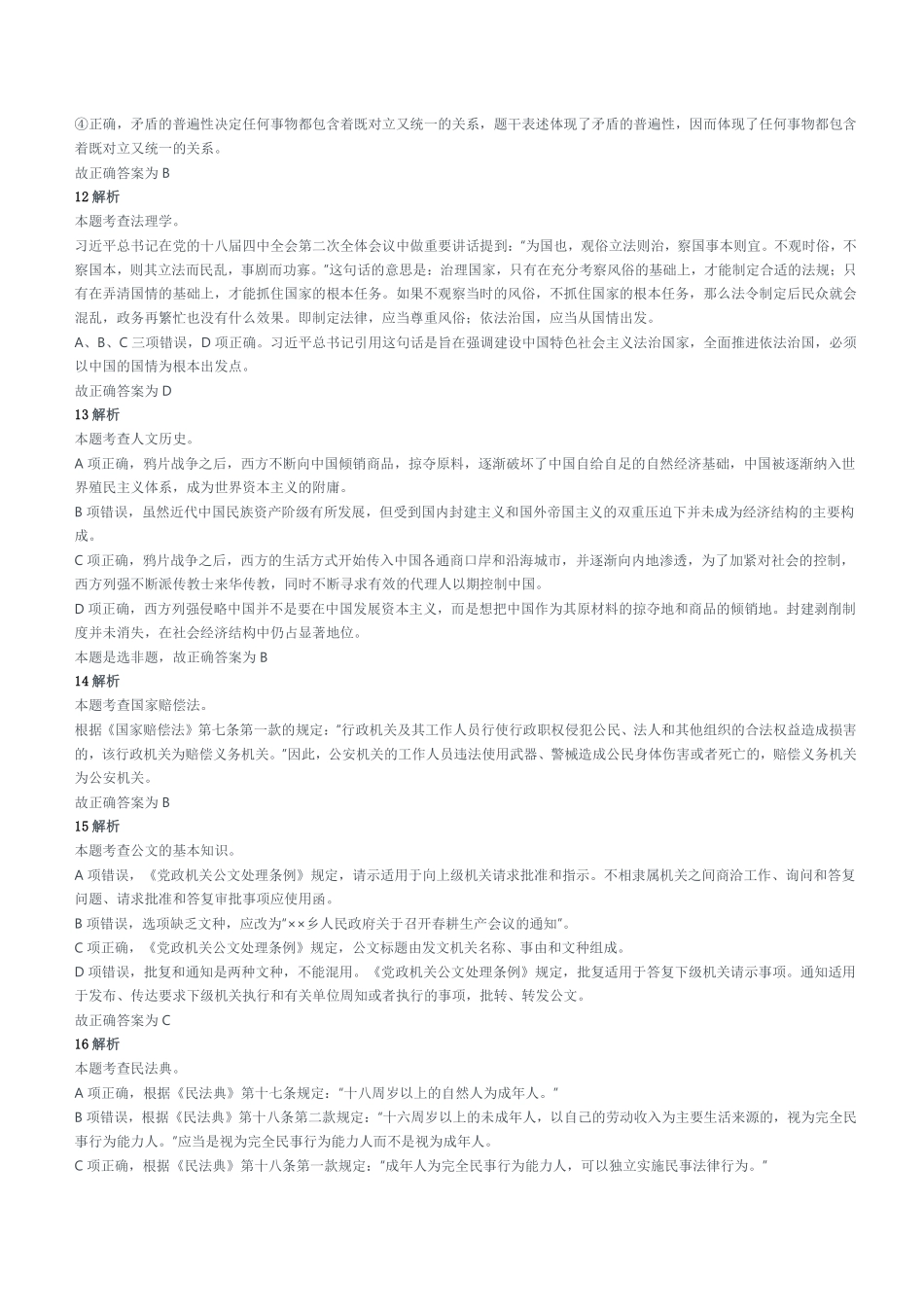 2019年7月27日山东省济宁市金乡县事业单位考试《公共基础知识》试题(综合类)参考答案及解析.pdf_第3页