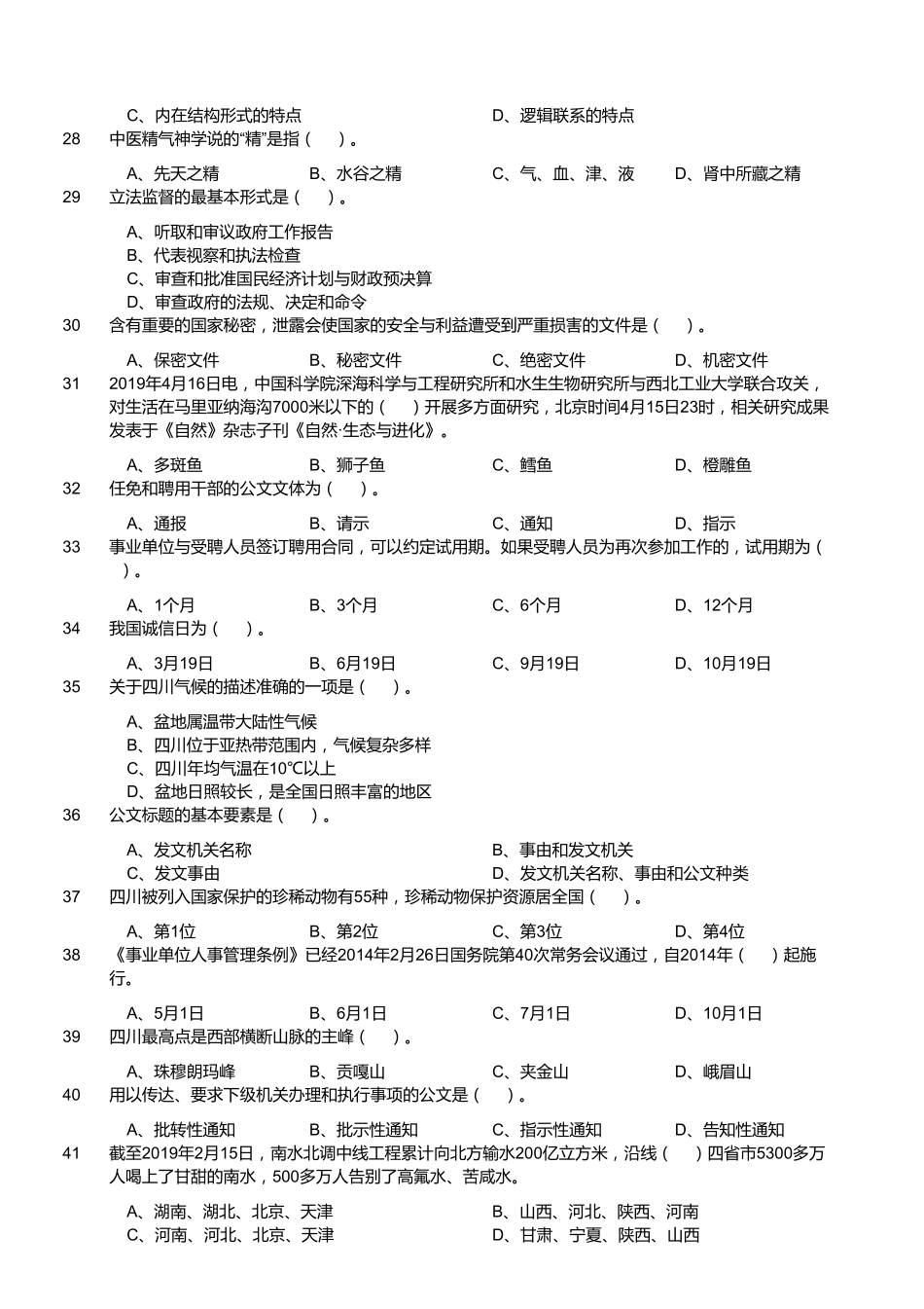 2019年7月四川省甘孜藏族自治州事业单位考试《综合知识》精选题.pdf_第3页