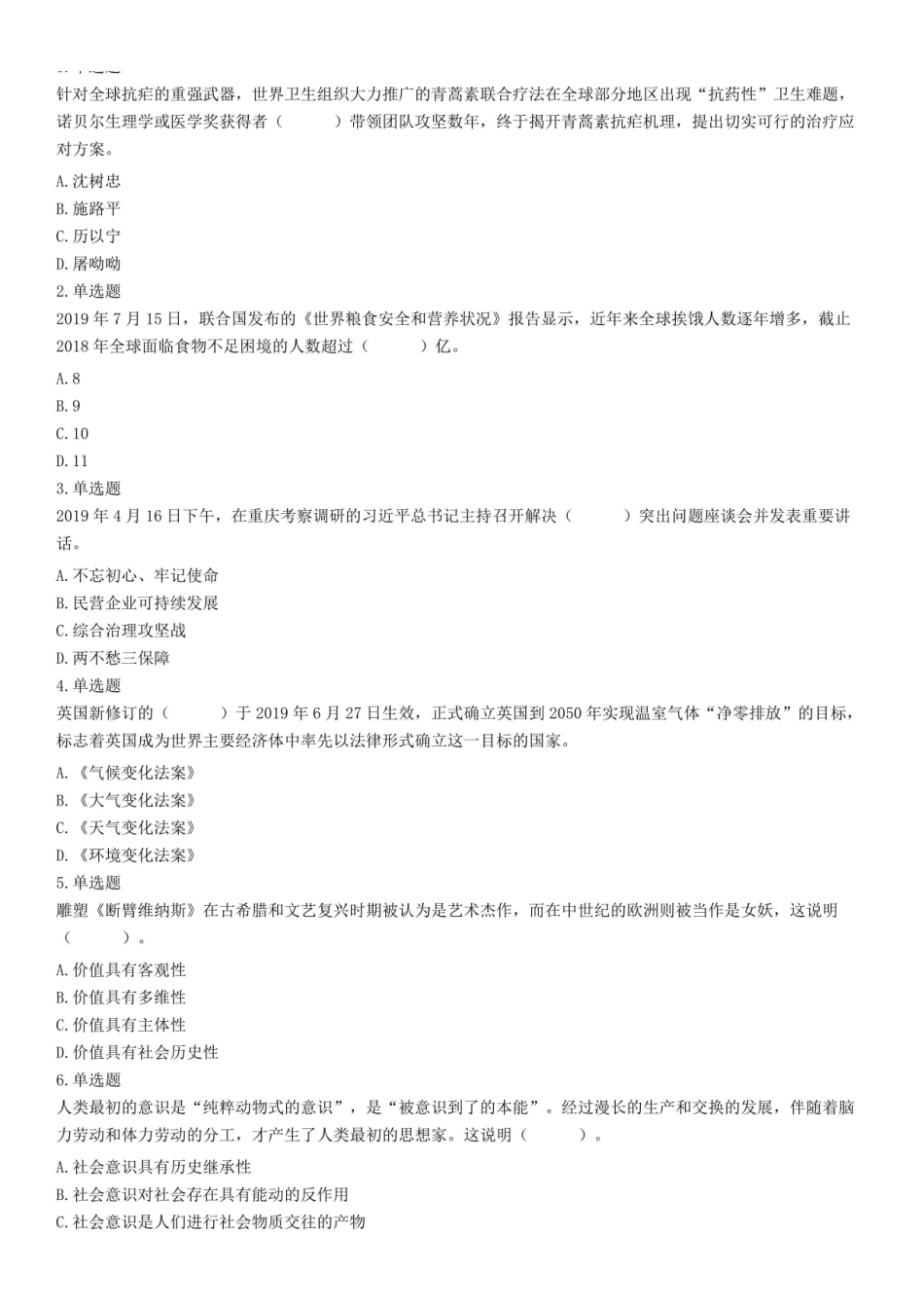 2019年8月24日河南省郑州市属事业单位考试《公共基础知识》试题(综合岗)(精选).pdf_第1页