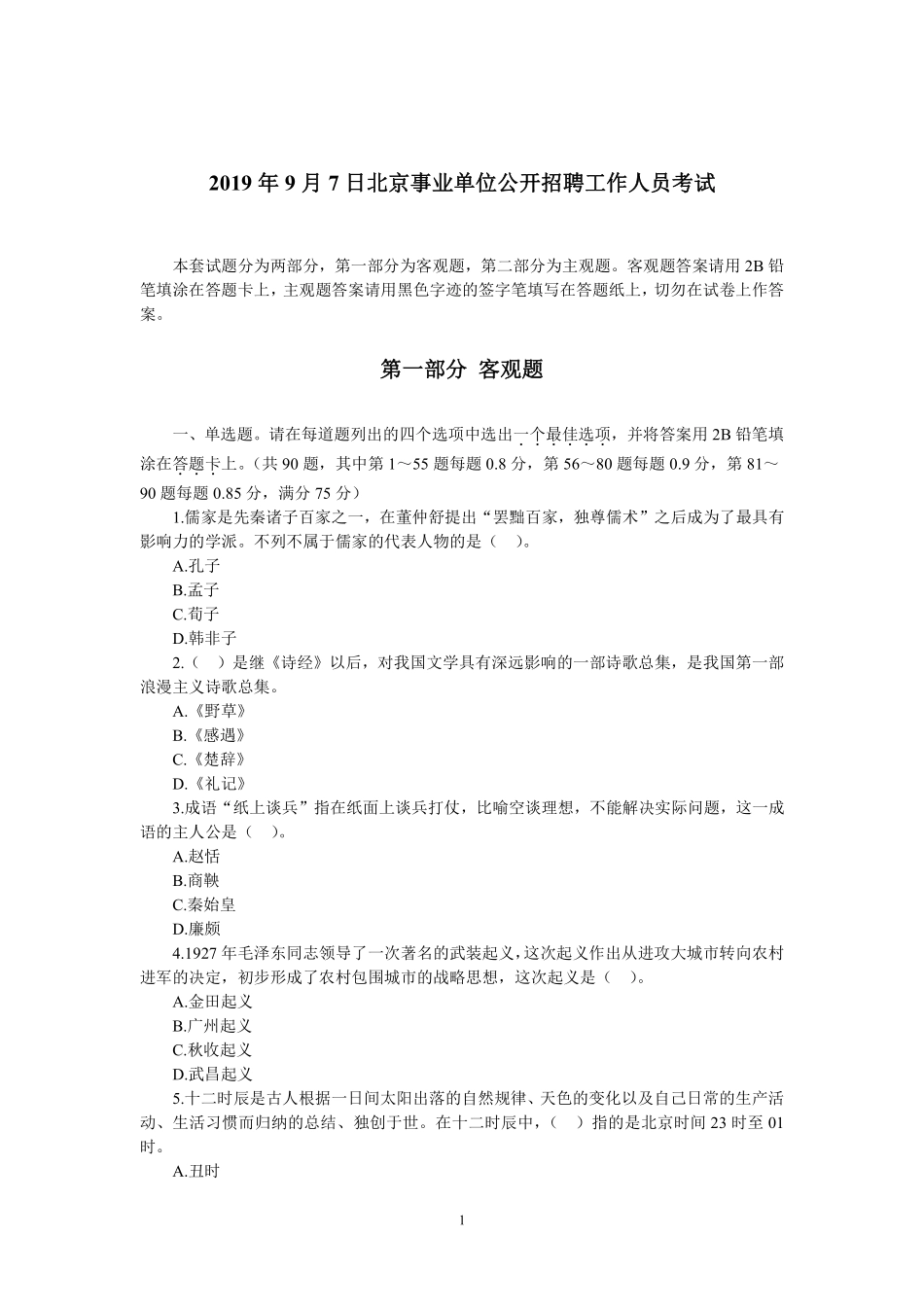2019年9月7日北京事业单位公开招聘工作人员考试.pdf_第1页