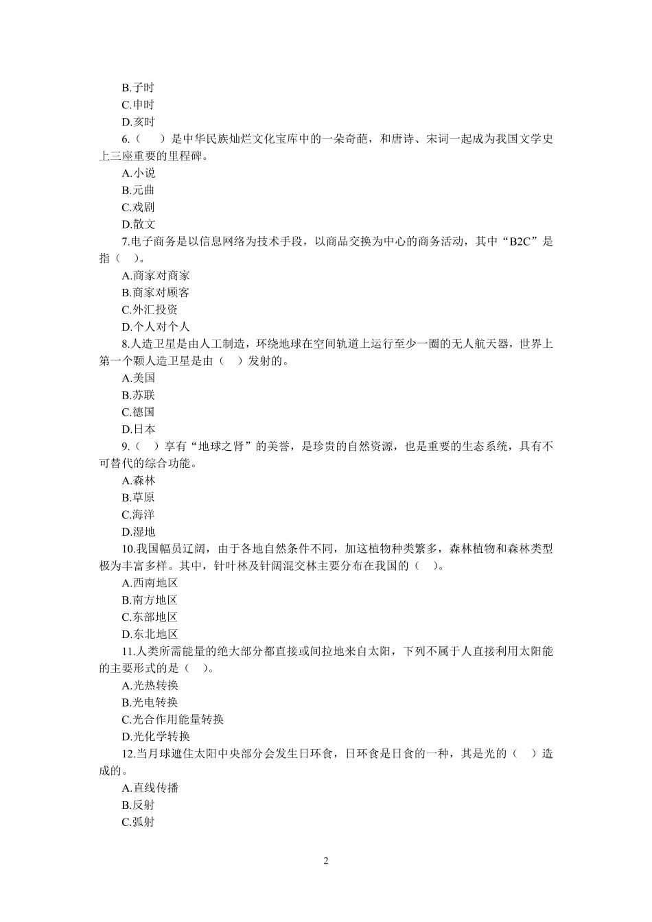 2019年9月7日北京事业单位公开招聘工作人员考试.pdf_第2页