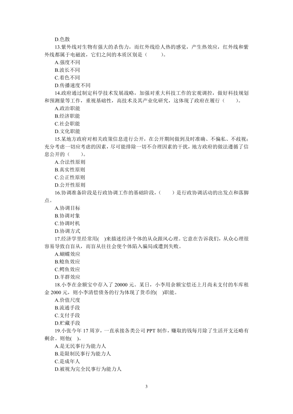 2019年9月7日北京事业单位公开招聘工作人员考试.pdf_第3页