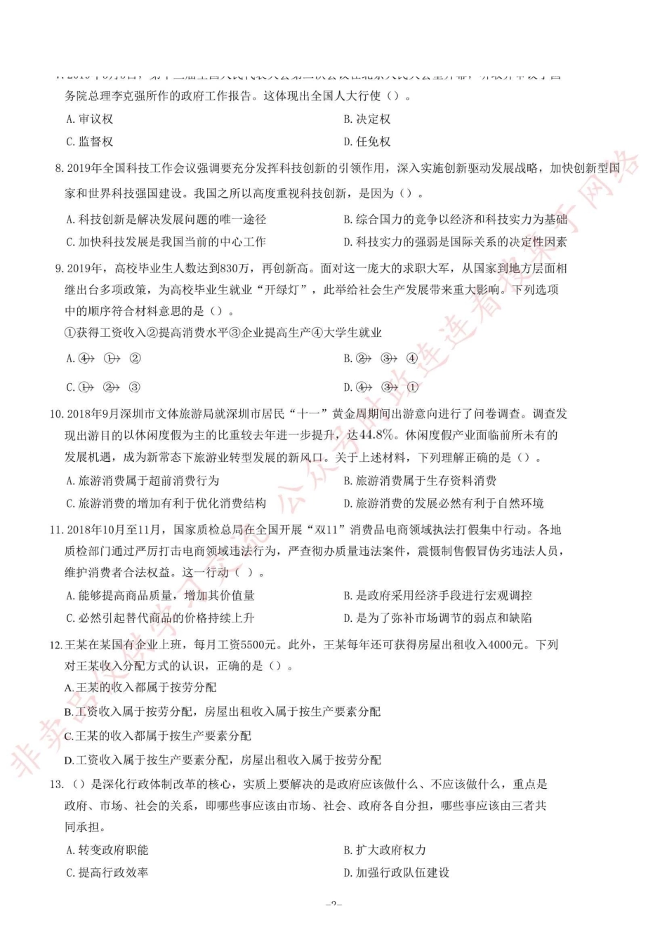 2019年9月7日浙江省杭州市萧山区事业单位招聘考试《综合基础知识及综合应用能力》题=50_1.pdf_第2页