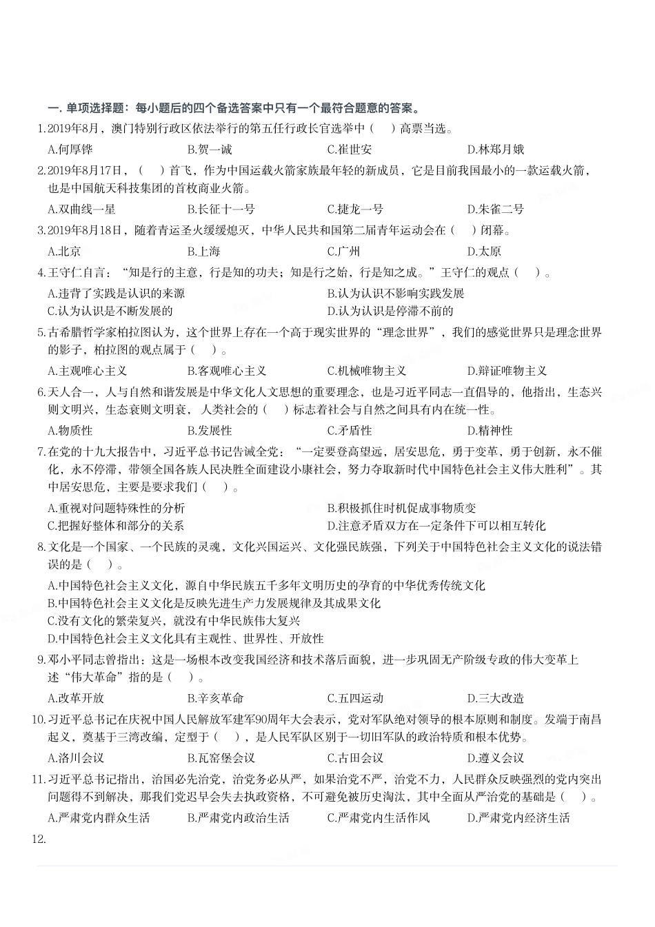 2019年9月8日山东省聊城市事业单位考试试题（精选）.pdf_第1页