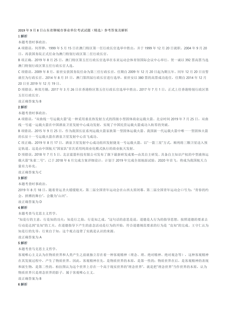 2019年9月8日山东省聊城市事业单位考试试题(精选)参考答案及解析.pdf_第1页