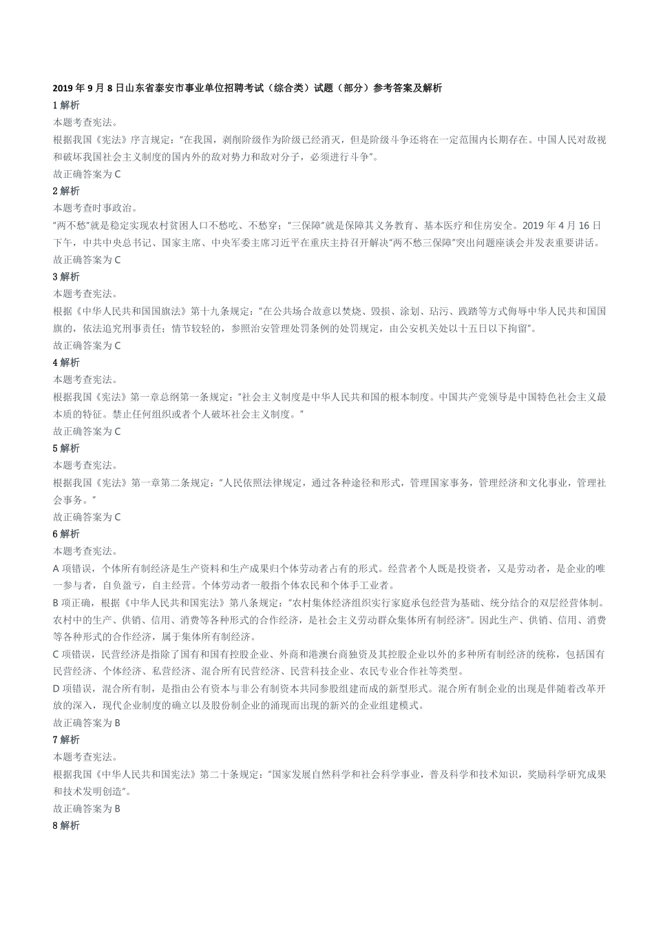 2019年9月8日山东省泰安市事业单位招聘考试(综合类)试题(部分)参考答案及解析.pdf_第1页